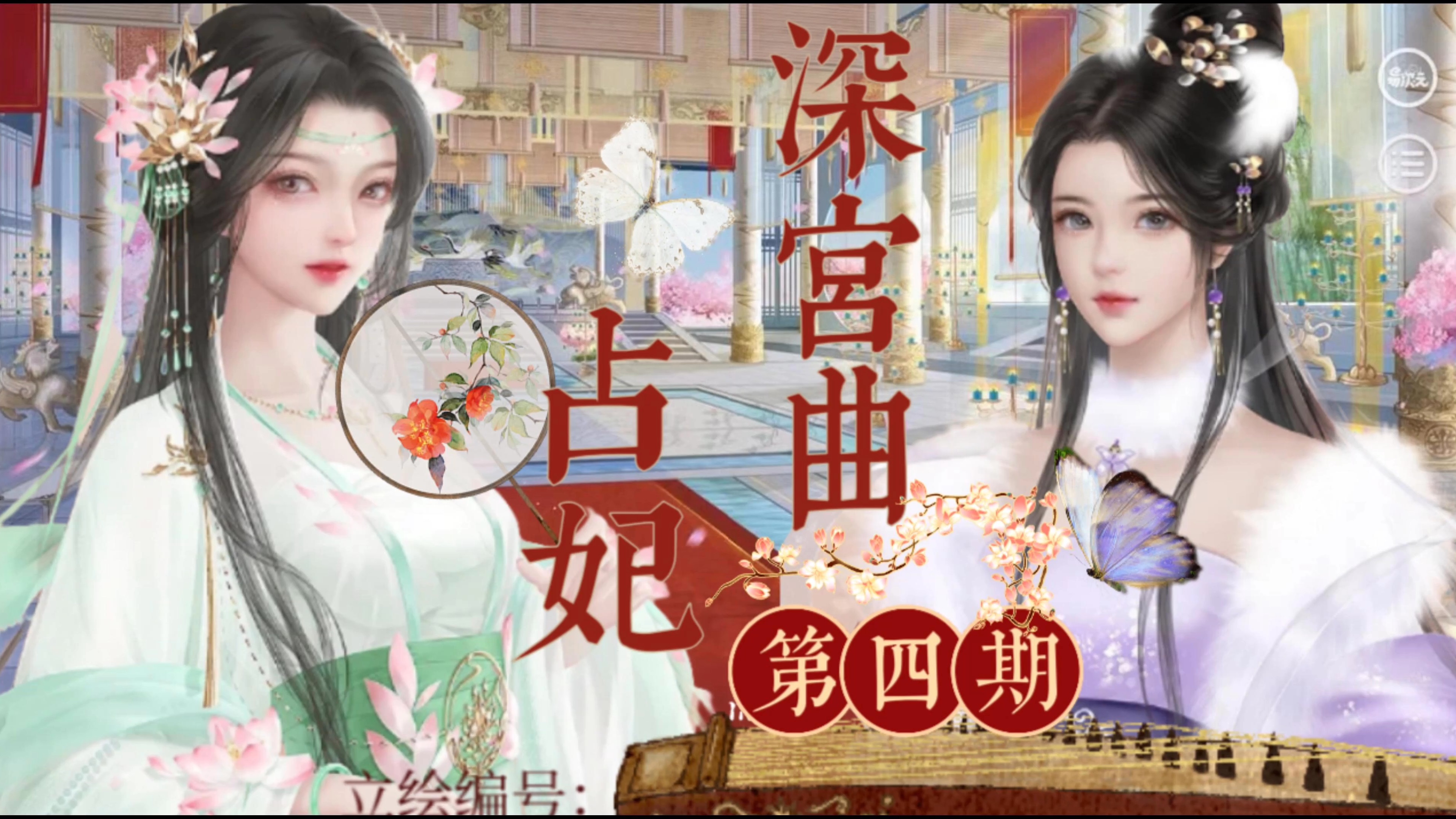 【深宫曲占妃】第四期:平步青云第一蹭妃,"灾星孽缘"满满福气