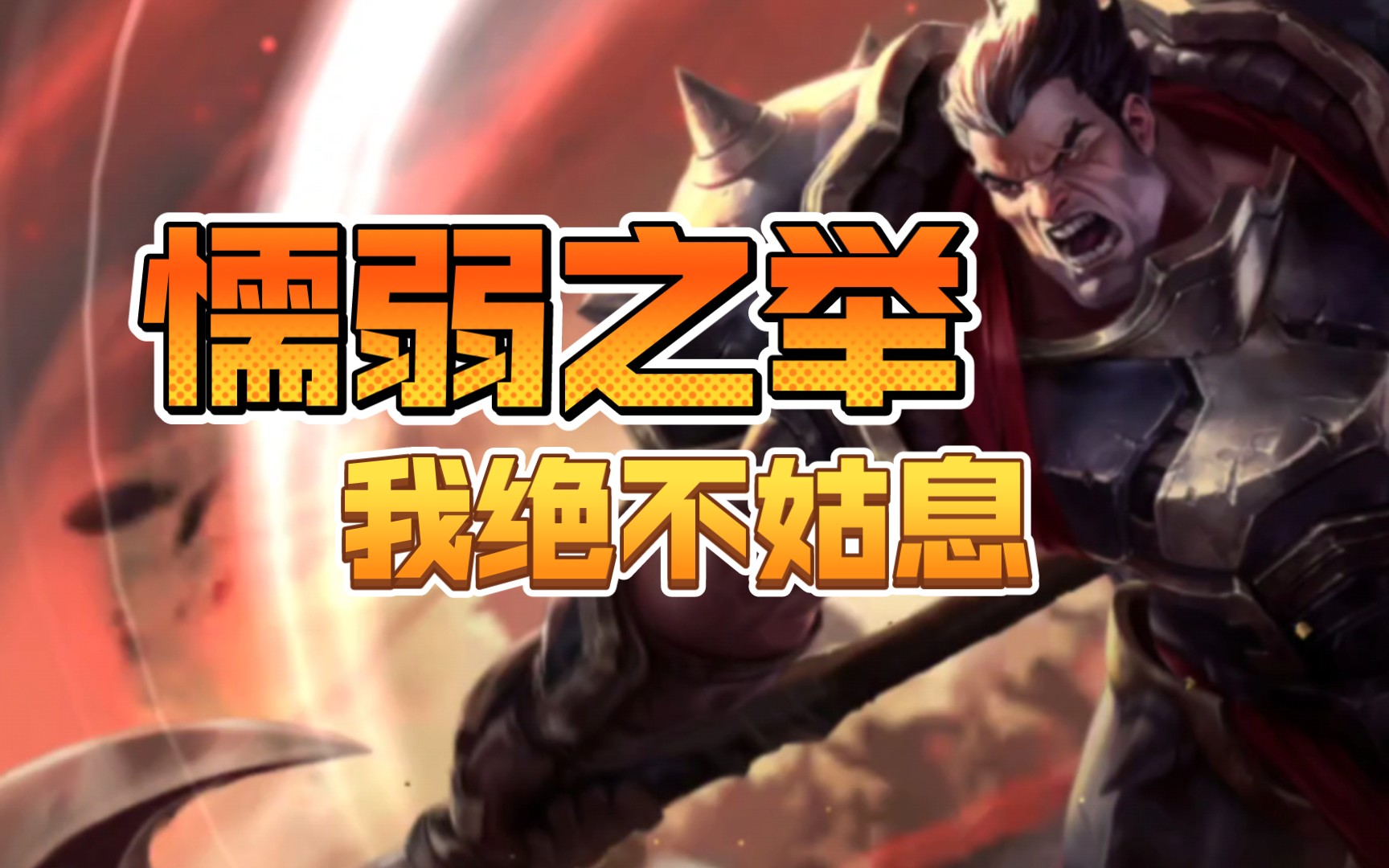 懦弱之举我绝不姑息!