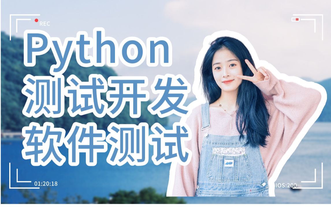 [图]最新Python测试开发全套教程\软件测试入门\学习路线（自学必备视频\基础课程\小白转行学测试\Linux\功能测试\接口测试\UI自动化\性能测试\测试框架