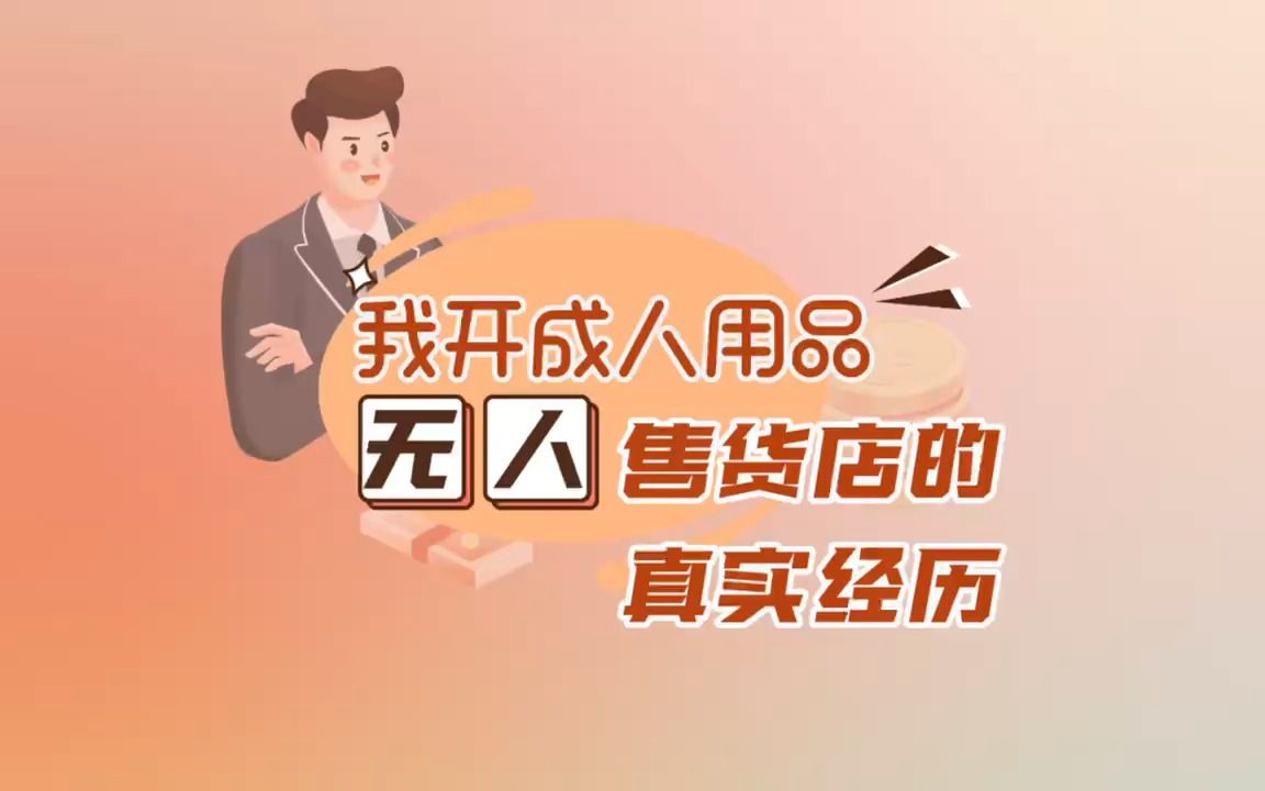 开个自助成人用品店赚钱吗哔哩哔哩bilibili