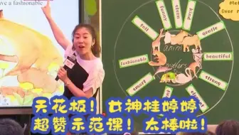天花板！女神桂婷婷超赞示范课！太棒啦！