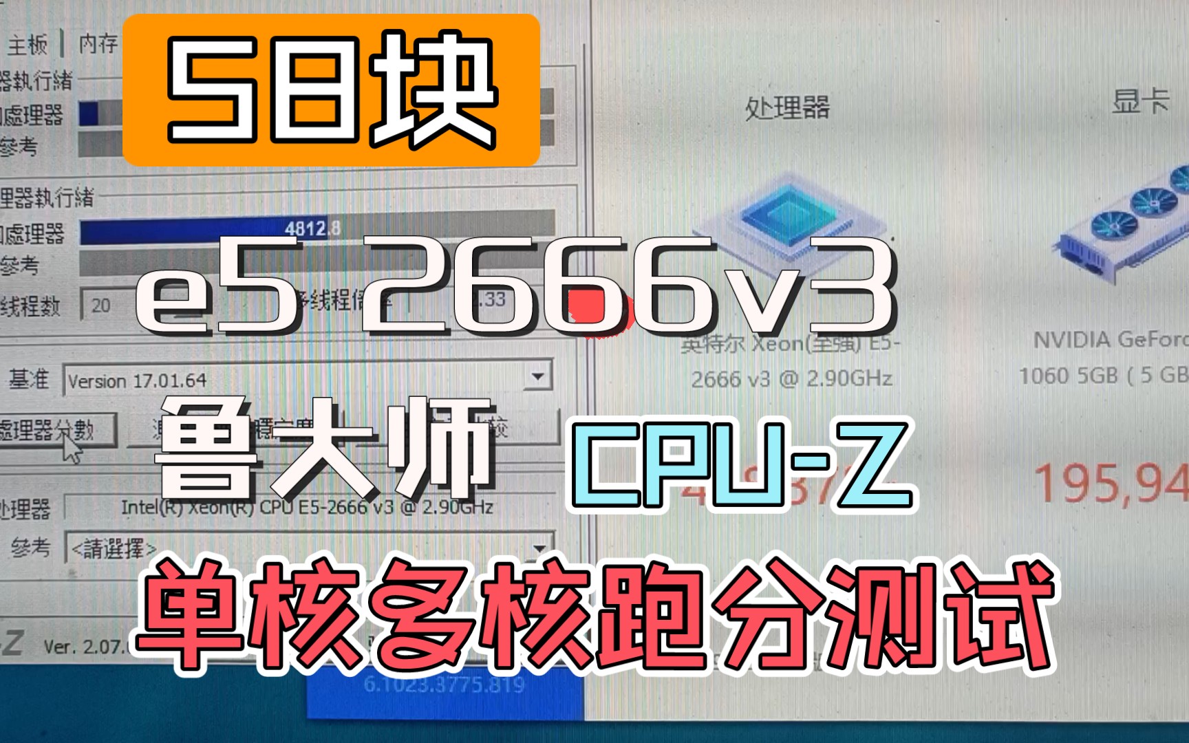 e5 2666v3新版鲁大师及cpuz单核多核跑分测试哔哩哔哩bilibili