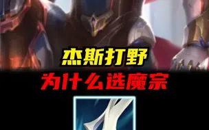 Download Video: 【LOL手游】杰斯打野为什么选魔宗？