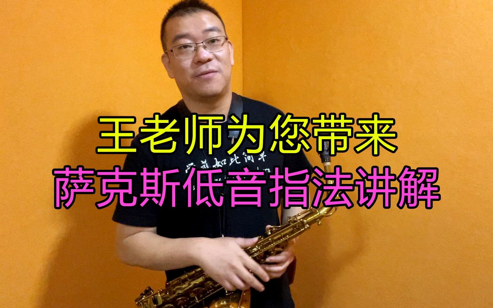 【萨克斯】萨克斯低音指法清晰展示讲解,一看就明白,演奏低音不再困惑哔哩哔哩bilibili