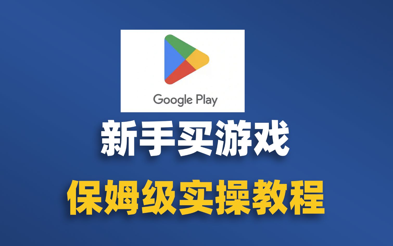 [图]【简单版】谷歌商店google play新手付款绑虚拟VISA卡买游戏教程，谷歌商店美区充值消费问题，拒绝支付无法消费充值风控