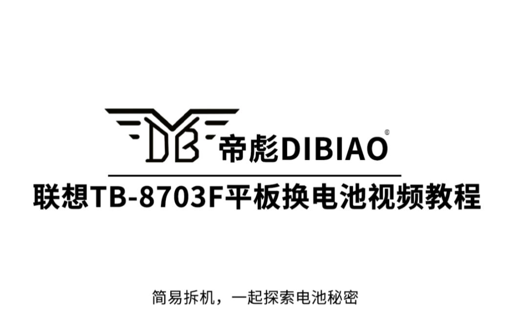 更换帝彪电池 联想TB8703平板换电池视频教程 简易拆机更换电池哔哩哔哩bilibili