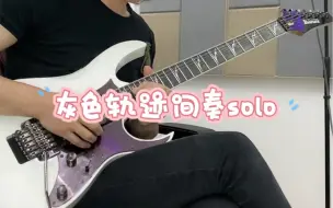 Download Video: Beyond灰色轨迹间奏solo