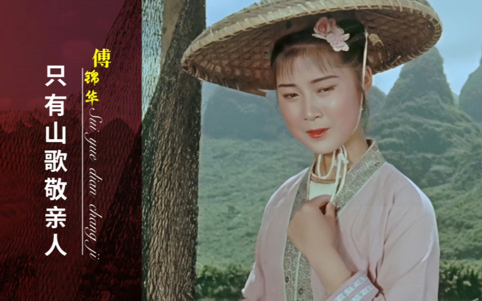 【最美刘三姐】17岁黄婉秋真是美!1960年原版《只有山歌敬亲人》,满满回忆哔哩哔哩bilibili