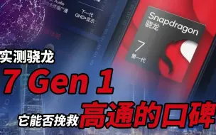 Download Video: 【馆长两分钟】实测骁龙7 Gen 1，它能否挽救高通口碑，成为新一代神U？