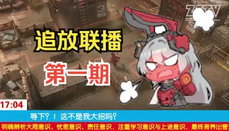 Download Video: 【少女前线2】追放联播第一期：剧情大改、游戏优化、给饼一堆，未来能否越来越好？