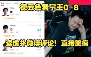 Download Video: 德云色解说UP宁王0-8 ！赛后读虎扑微博各种评论！笑不活了！