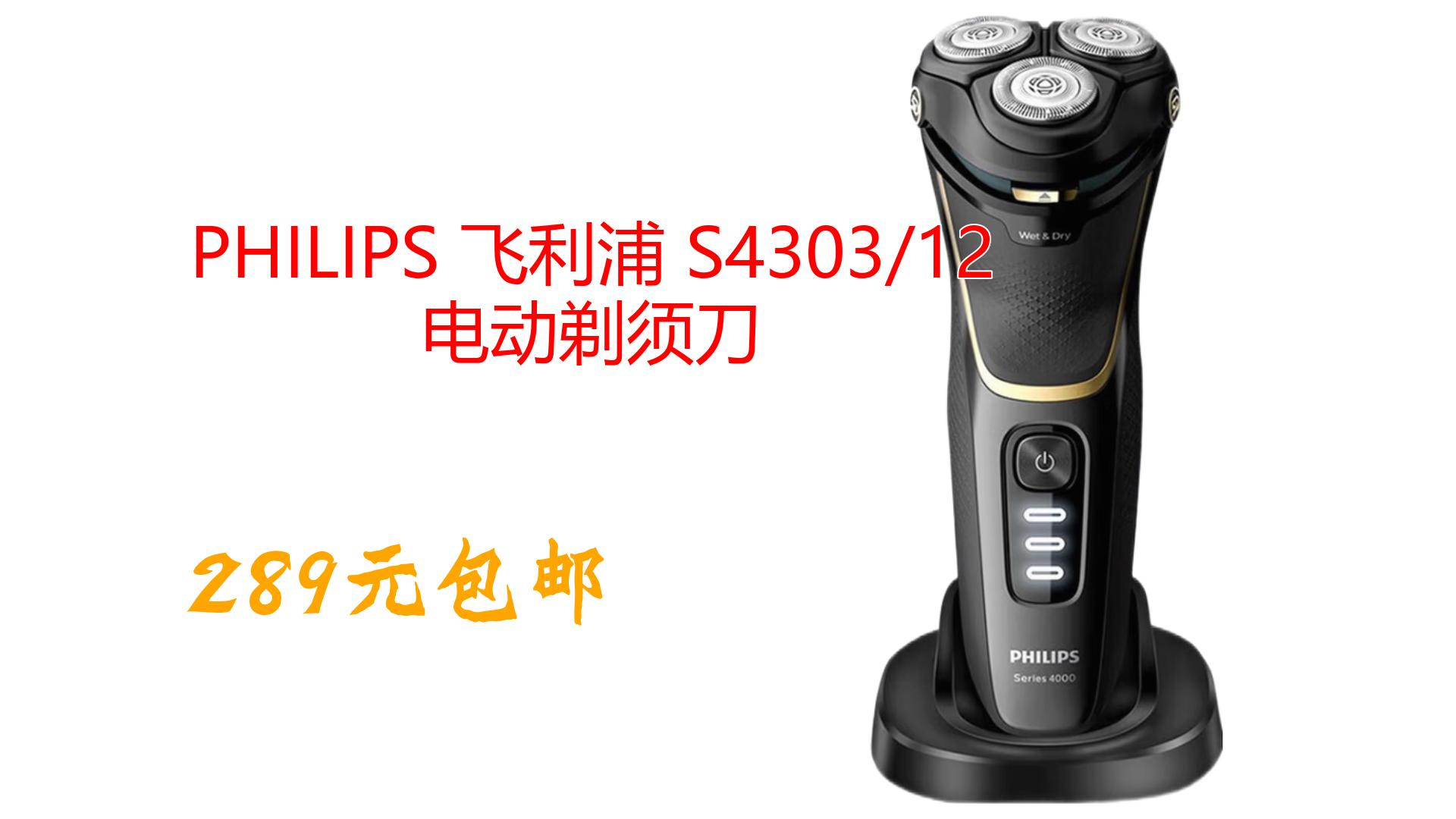 PHILIPS 飞利浦 S4303/12 电动剃须刀哔哩哔哩bilibili