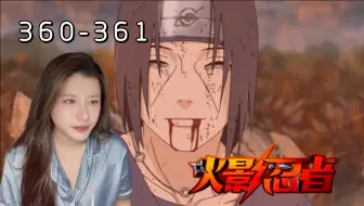 Descargar video: 【火影忍者疾风传-Reaction-EP360-361】牺牲与救赎-原谅我 佐助，这是最后一次了-鼬背负的太多，心疼！