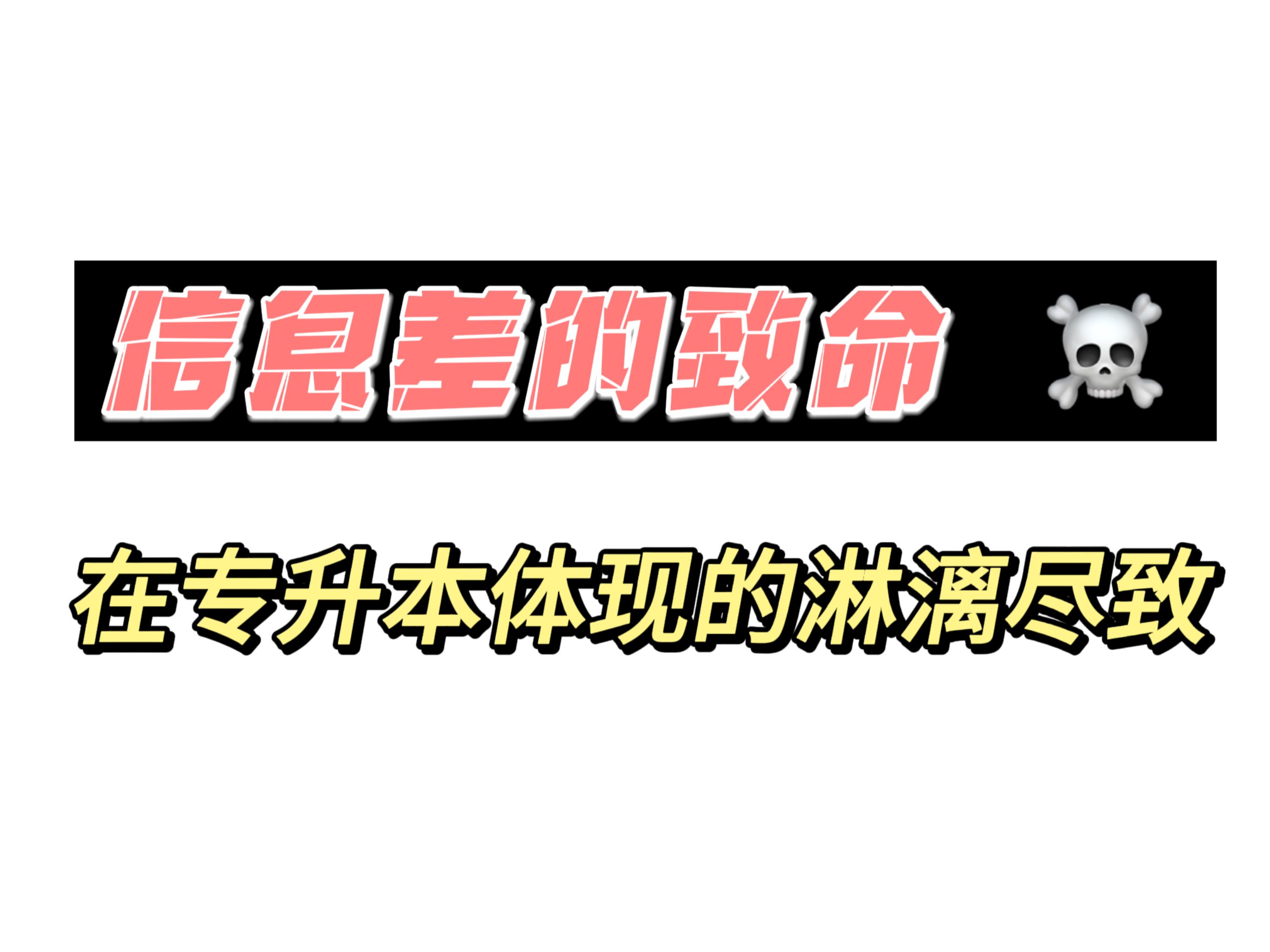 [图]专升本让我明显感受到了信息茧房的恐怖……打破2024年的第一个信息壁垒