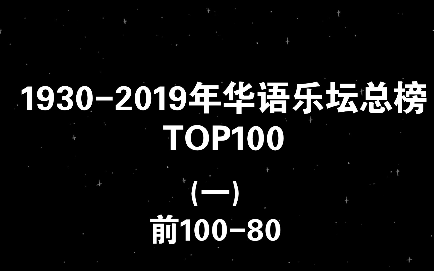 [图]姿态看《1930-2019华语歌坛历史总榜TOP100》(一) 前100-80名