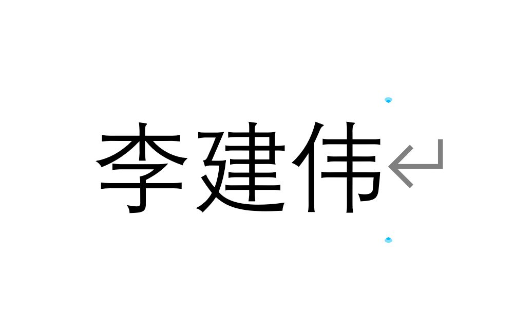 [图]伟 民法典总则编