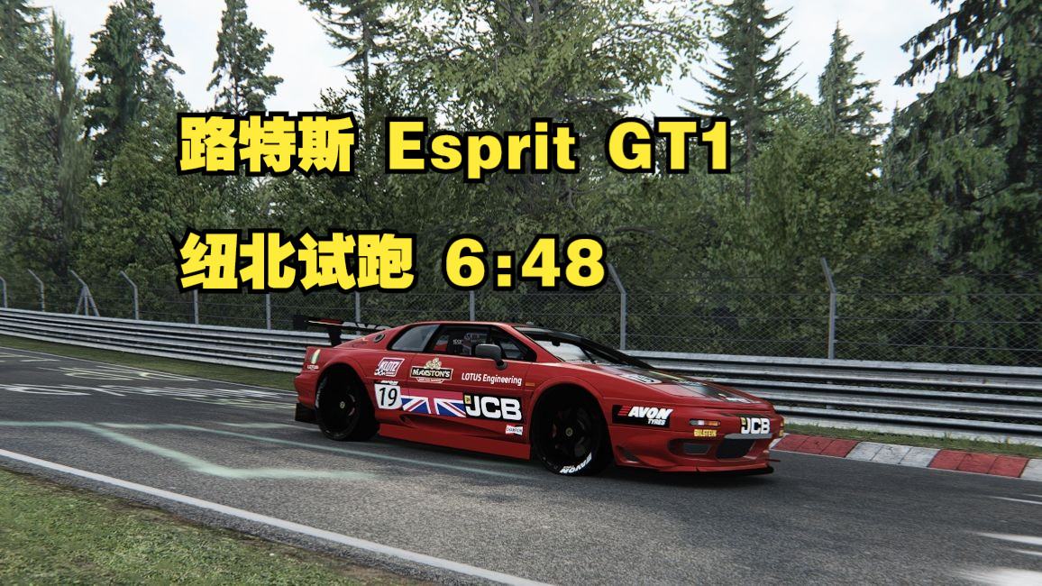 【GT1】路特斯 Esprit GT1 纽北试跑【神力科莎】 6:48哔哩哔哩bilibili