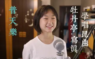 Télécharger la video: 学唱-昆曲-牡丹亭-写真-普天乐