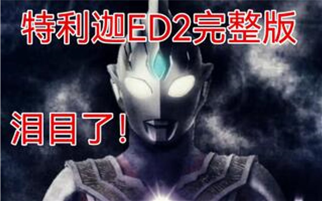 [图]「特利迦奥特曼ED2完整版」神级悲壮ED「明日的见证者」