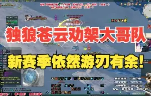 【文浩】独狼苍云劝架大哥队！新赛季依然游刃有余！