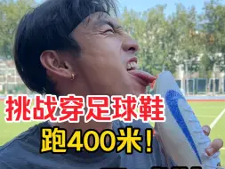 Tải video: 运动挑战｜穿足球鞋跑400米？！