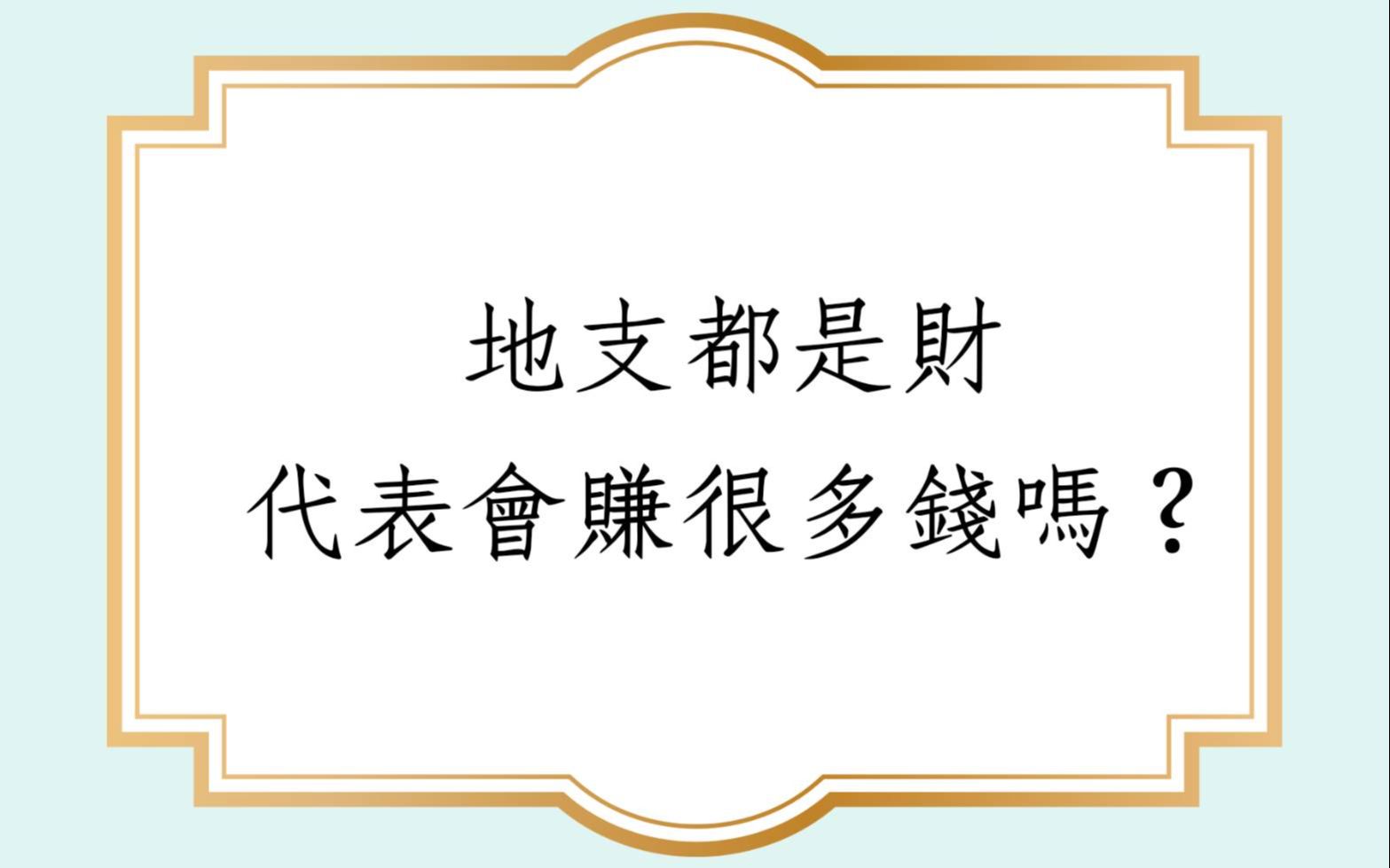 [图]《蔡添逸八字实例 1455堂》地支都是财代表会赚很多钱吗?