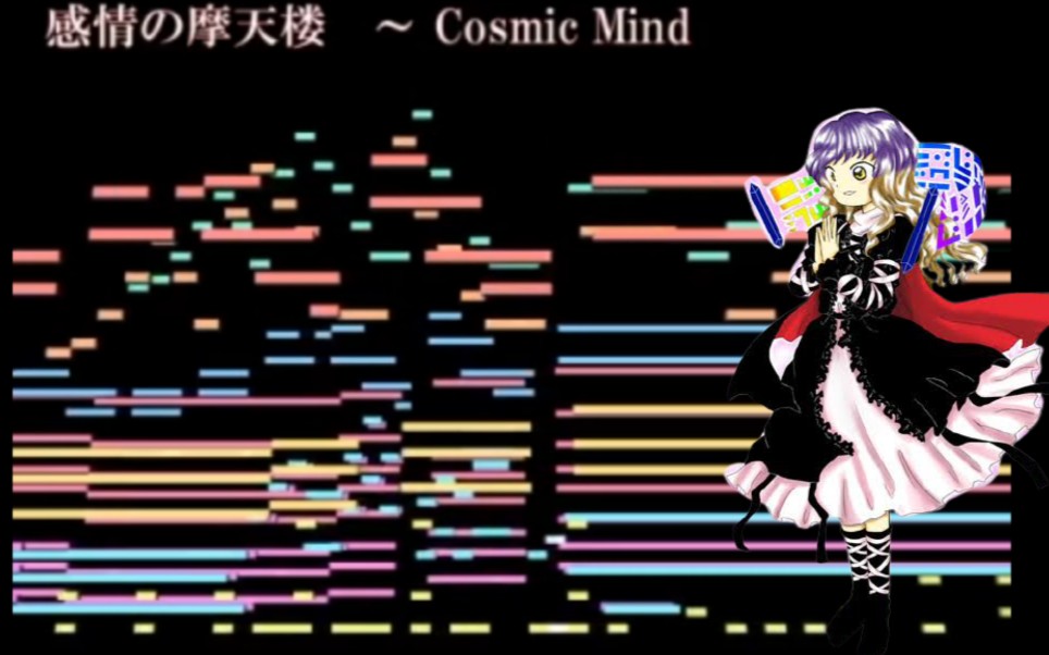 [图]【红魔乡风】感情的摩天楼~Cosmic Mind(东方再翻译)