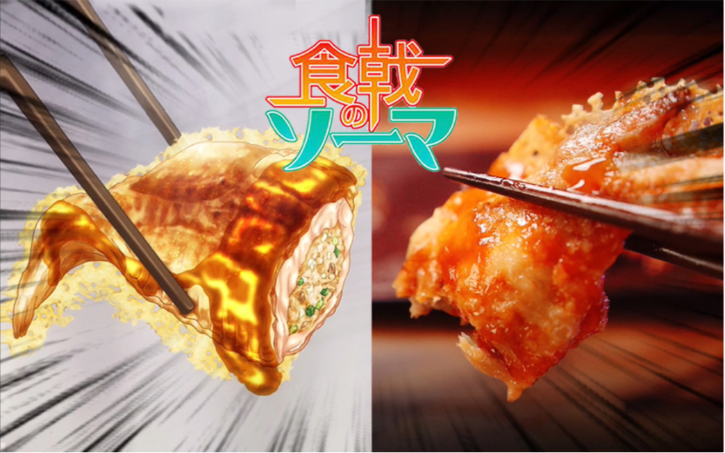 高能爆衣料理!神还原食戟之灵 糖醋芝士风味鸡翅饺子