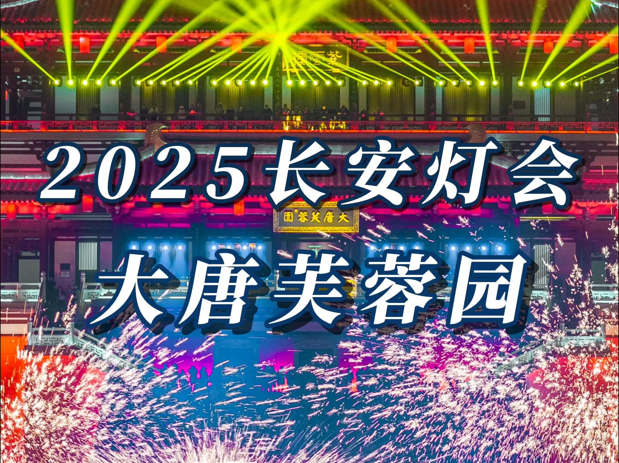 大唐芙蓉园火龙钢花:2025长安灯会遇见非遗之美哔哩哔哩bilibili