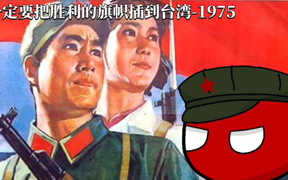 《一定要把胜利的旗帜插到台湾1975》(中文简体字幕)哔哩哔哩bilibili