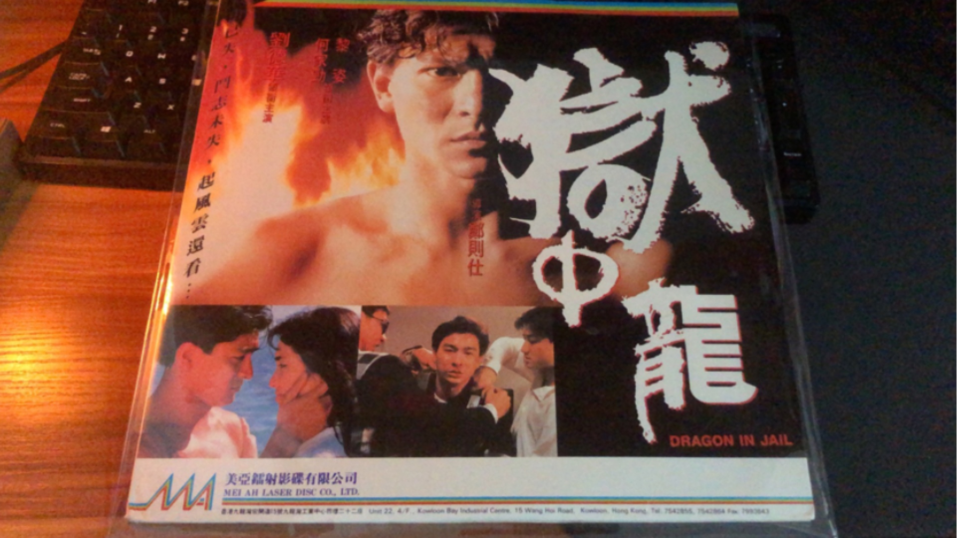 美亚出品《狱中龙》