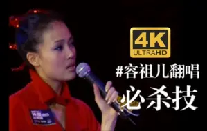 Tải video: 【DVD/4K】容祖儿翻唱《必杀技》！女声全网最强！