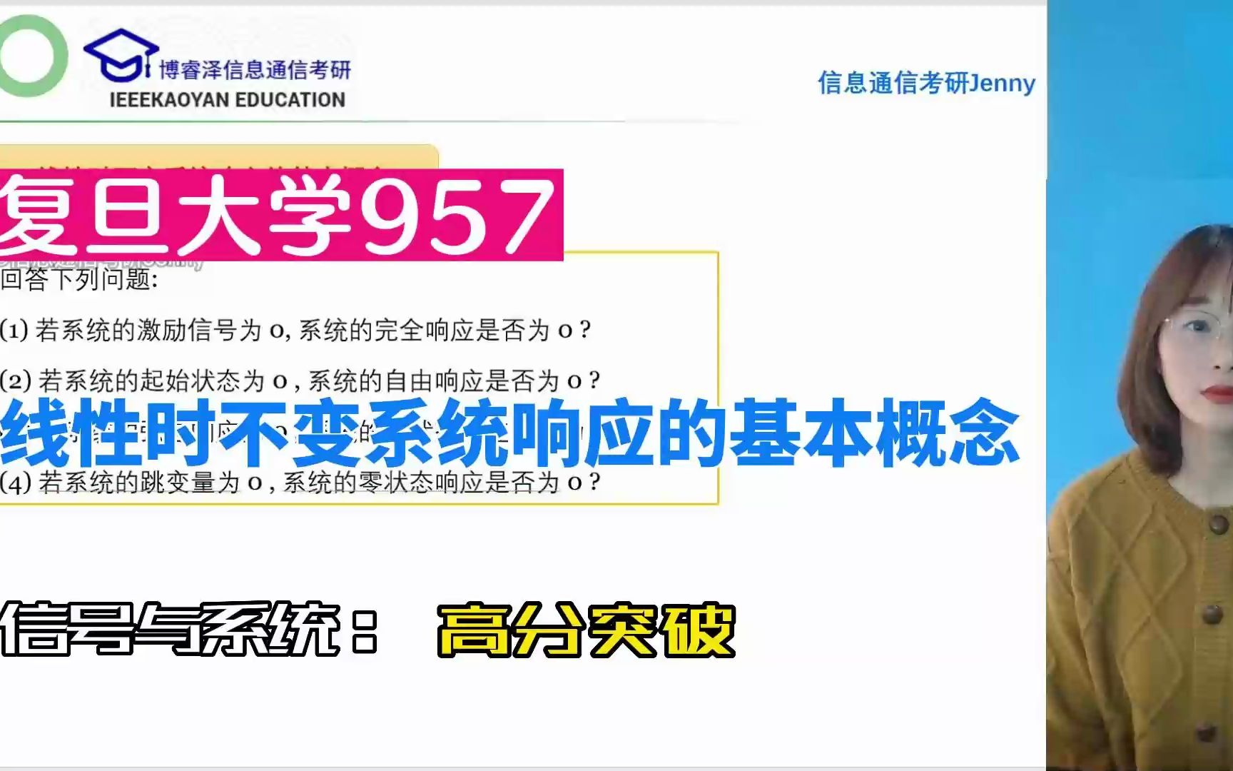 复旦大学957信号与系统考研线性时不变系统响应的基本概念,复旦,奥本海姆,博睿泽信息通信考研,信息通信考研Jenny,信号与系统网课哔哩哔哩bilibili