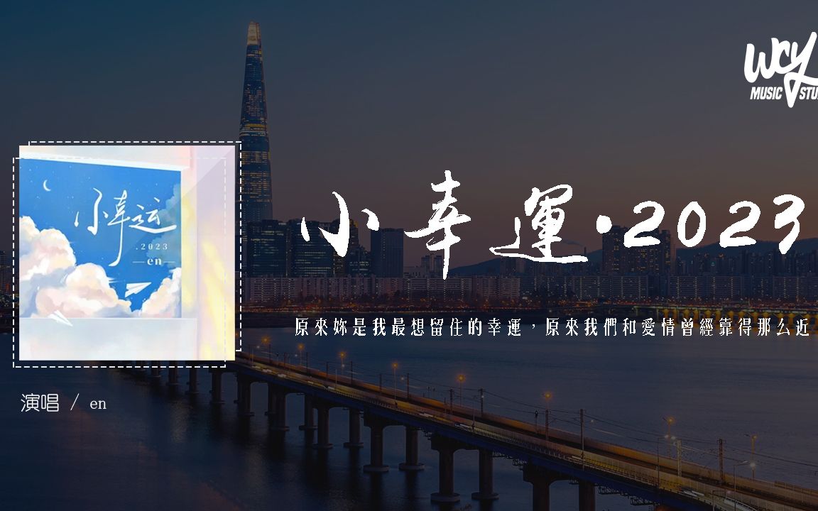 en - 小幸运·2023 (原唱:田馥甄)「原来你是我最想留住的幸运,原来
