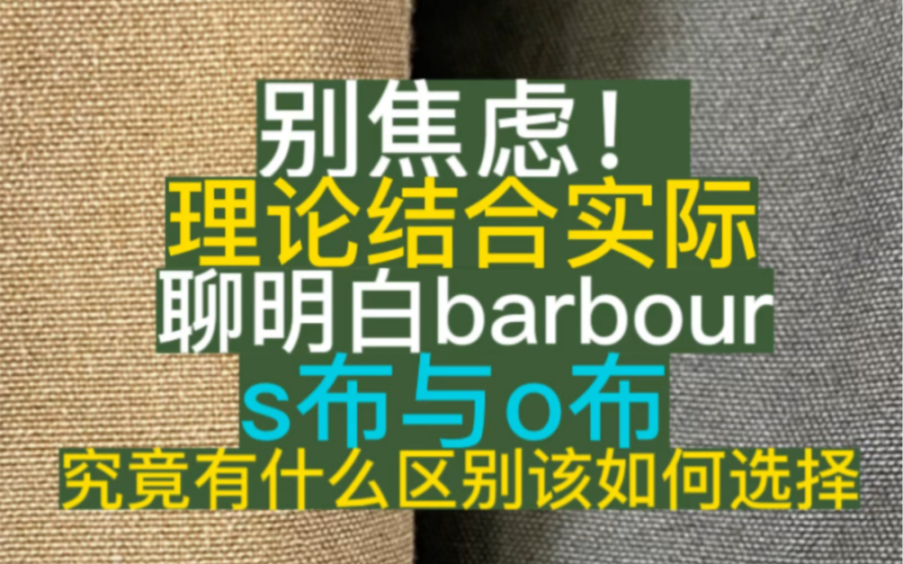 barbour 油蜡布o布与s布选择实物指南哔哩哔哩bilibili