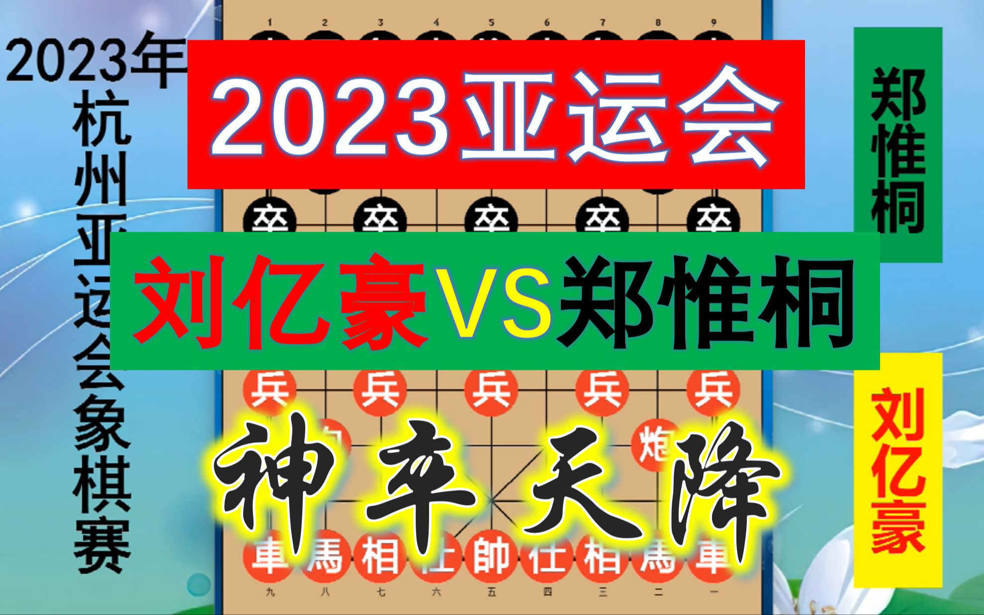 2023亚运会:郑惟桐出战新加坡高手,一个边卒鼎定乾坤?真神兵也桌游棋牌热门视频