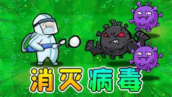 植物变成了大白？让我们一起打败病毒！植物大战僵尸魔改版