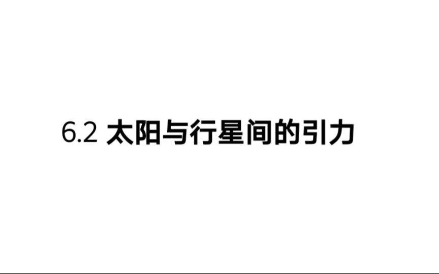 十堰一中 梁宏宇 高一物理 太阳与行星间的引力哔哩哔哩bilibili