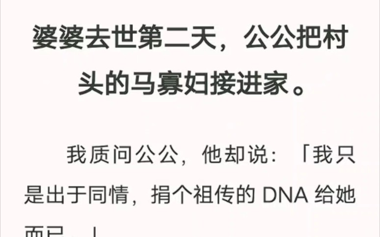 婆婆去世第二天,公公把村头的马寡妇接进家! 汁呼小说《婆婆新世界》哔哩哔哩bilibili