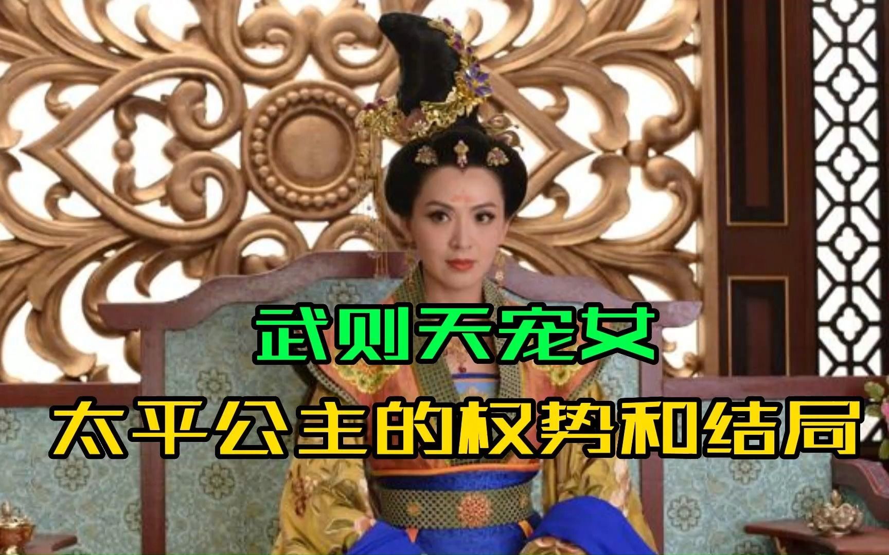 武则天宠女太平公主的权势和结局哔哩哔哩bilibili