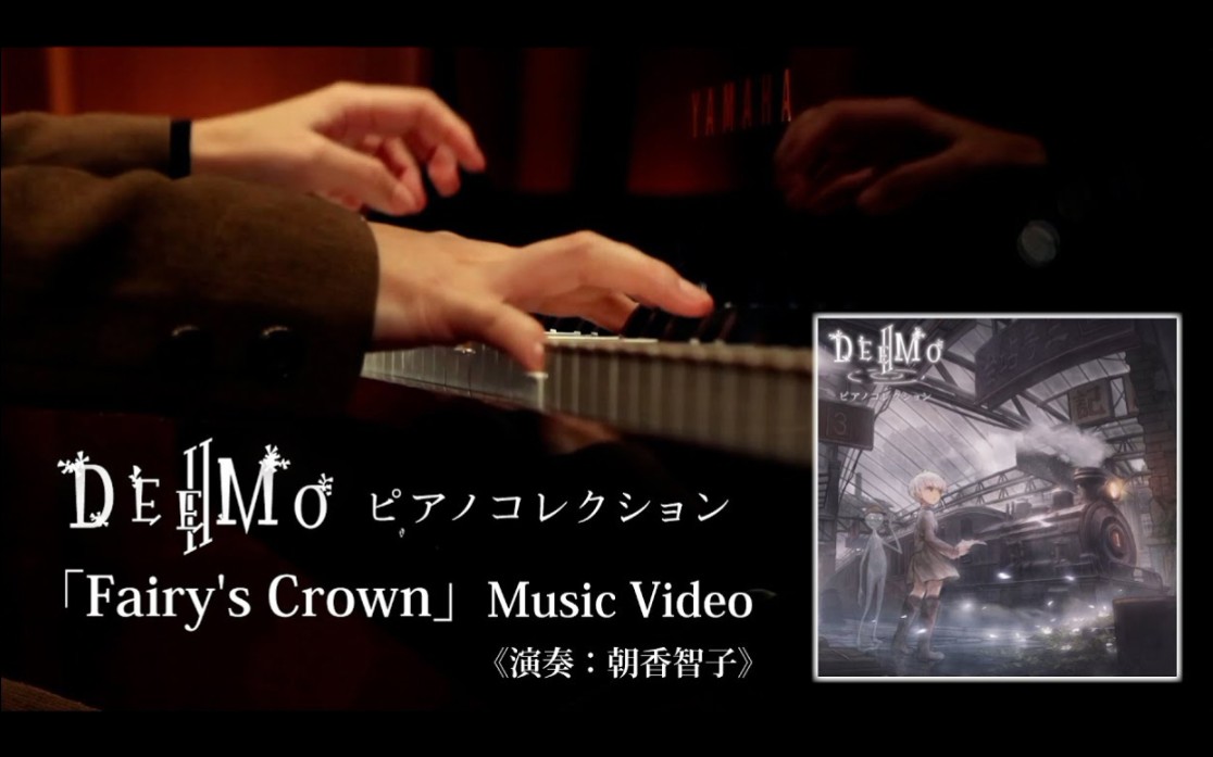 [图]【公式】「Fairy's Crown」Music Video 《演奏：朝香智子》 『DEEMO Ⅱ Piano Collection』