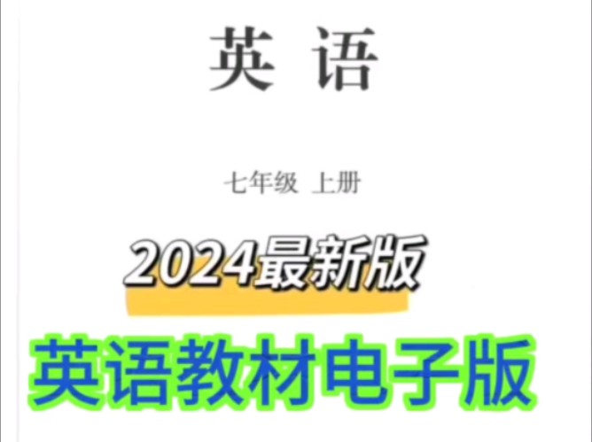 2024秋新版七年级英语教材电子版,让孩子在暑假预习新课,开学英语更轻松#七年级英语教材#人教版英语新教材改版#电子版可打印#英语夏令营#英语时文...