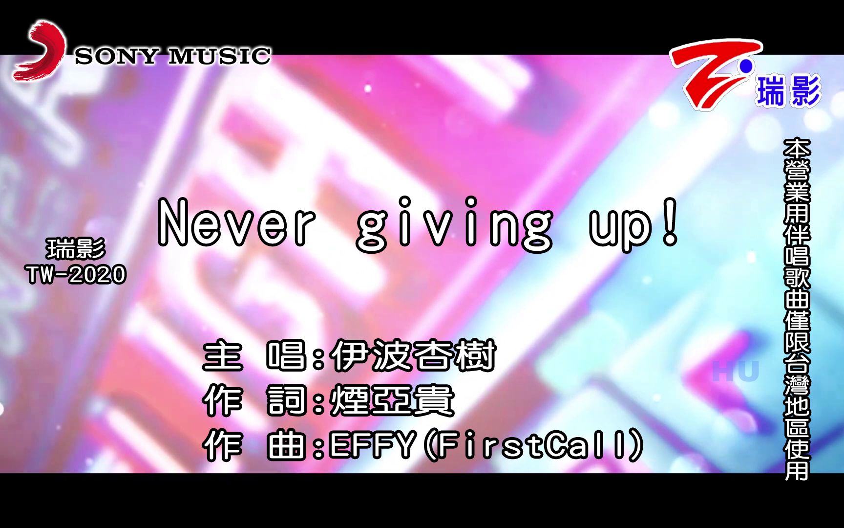 【ktv/カラオケ】伊波杏樹 never giving up!【仿索尼唱片,瑞影】