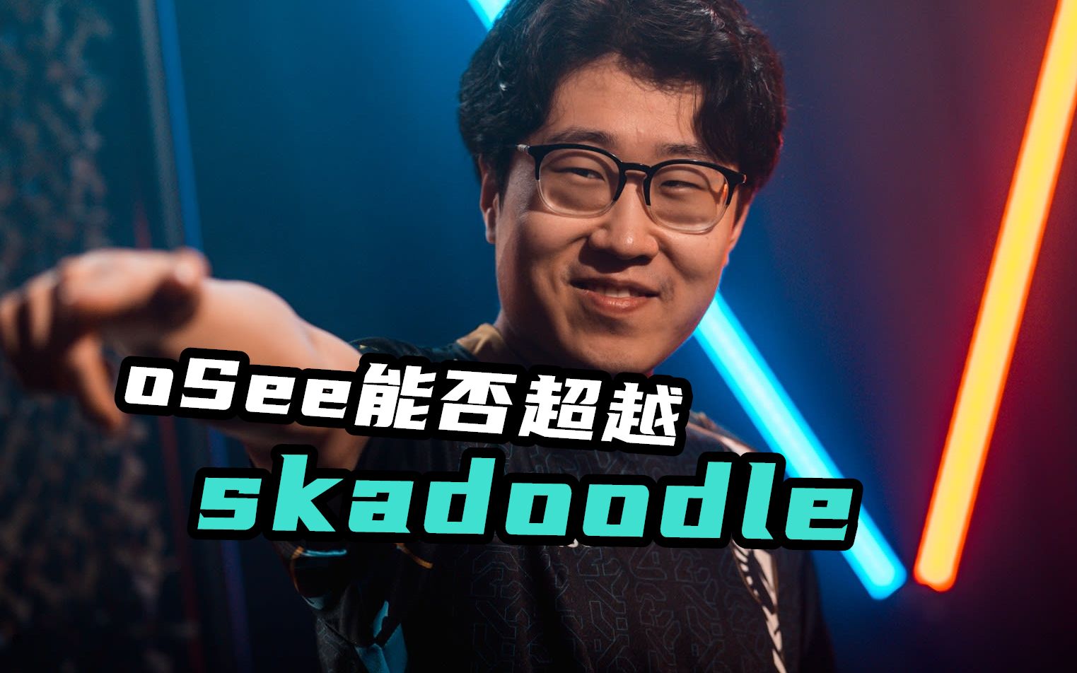 oSee能否超越skadoodle?oSee的最佳时刻电子竞技热门视频