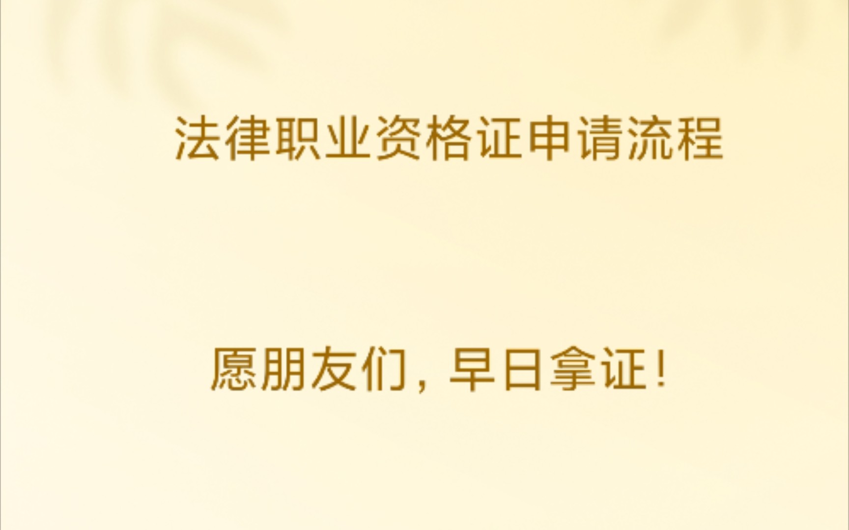 我的法律职业资格证申请流程,愿朋友们早日拿证,早日走上法律服务工作.哔哩哔哩bilibili