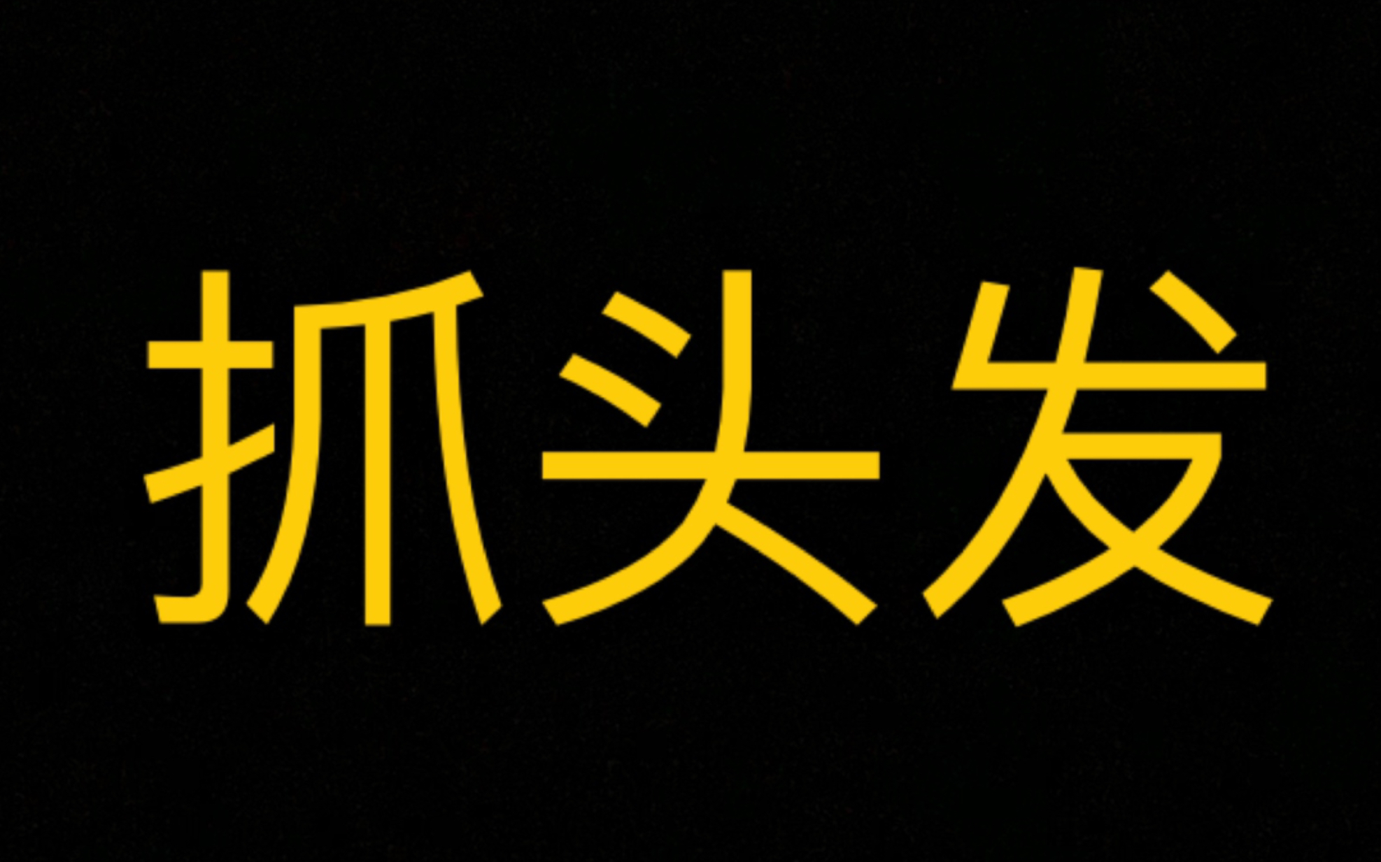 你要的抓头发(没有敷衍 我真的抓头发本来就很烂你们还要看)哔哩哔哩bilibili