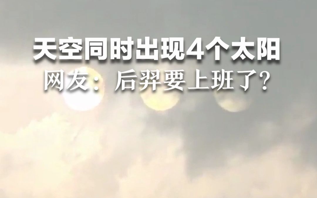 [图]天空同时出现4个太阳，网友：后羿要上班了？