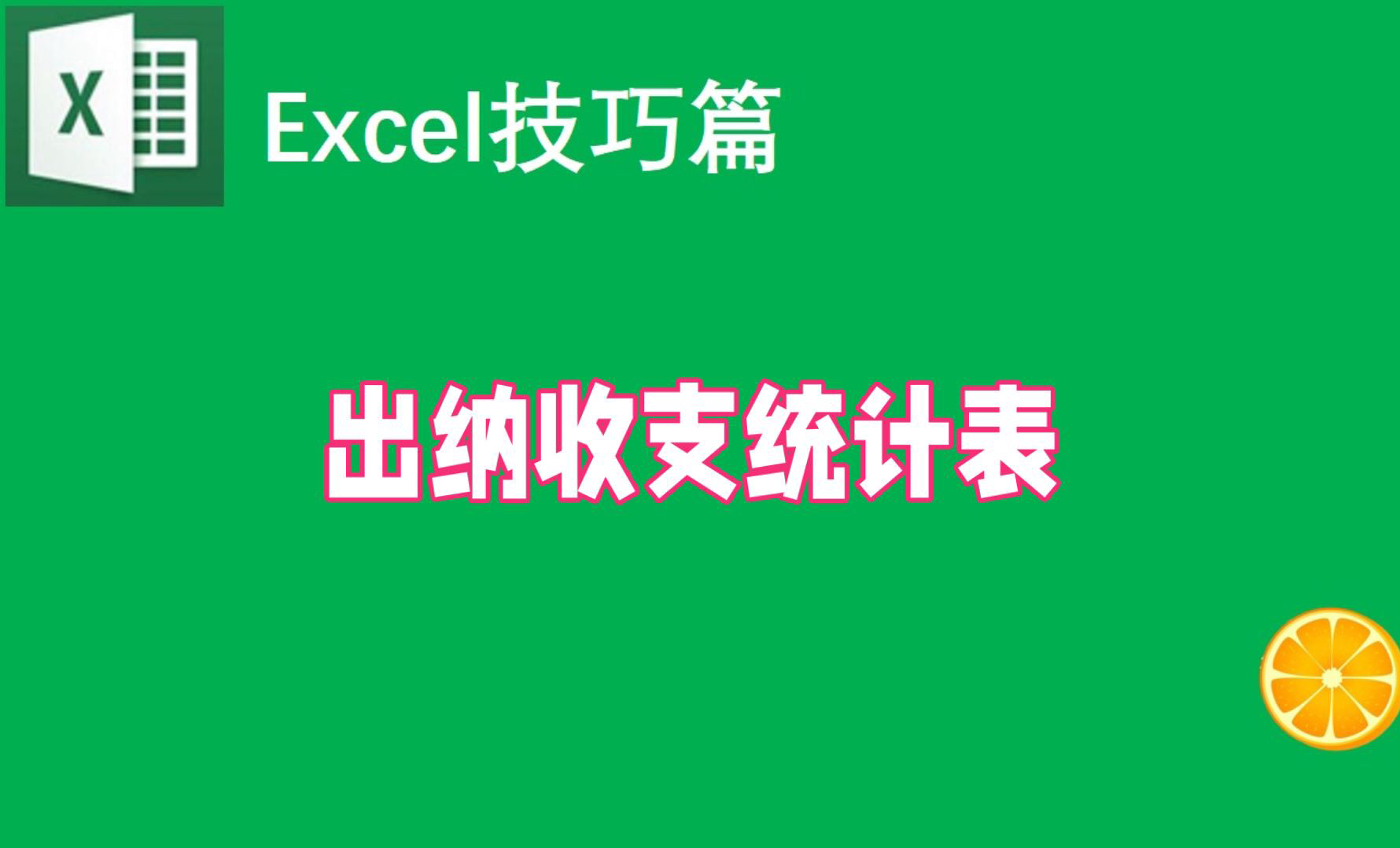 Excel制作出纳收支统计表教程:全年账户流水,快速按月/年汇总哔哩哔哩bilibili