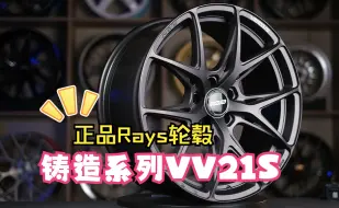 Download Video: BALANCE磊哥：一分钟带你了解Rays铸造系列轮毂VV21S