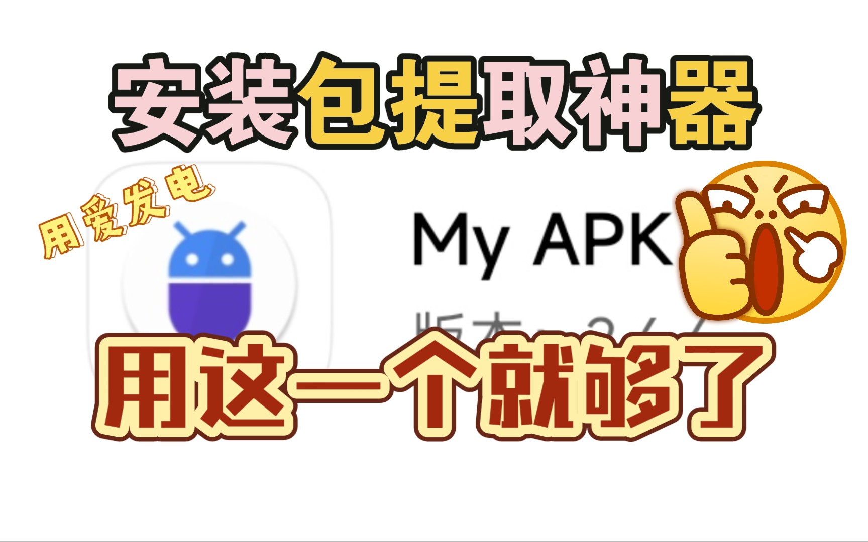 怎么提取安装包?这一个APP就够了!(免root软件安利)哔哩哔哩bilibili